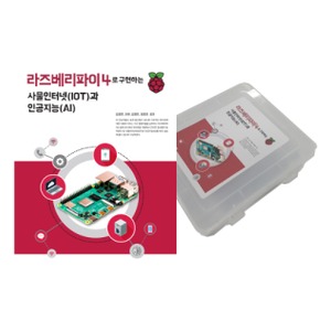라즈베리파이4 사물인터넷 인공지능 키트